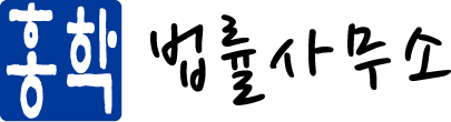 홍학 법률사무소