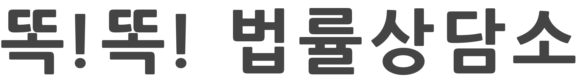 똑!똑! 법률상담소